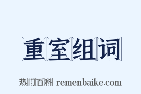 重室组词是什么意思的图片